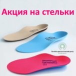 Акция на стельки Формтотикс 