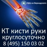 КТ томография кисти руки в Москве. Цена со скидкой