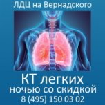КТ легких ночью со скидкой в Москве - круглосуточно