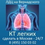 Сколько стоит сделать КТ легких в Москве