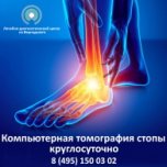 Компьютерная томография стопы – сделать КТ со скидкой в Москве