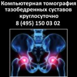 Компьютерная томография тазобедренных суставов