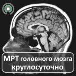 МРТ головного мозга круглосуточно. Цена со скидкой по акции.