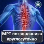 Cделать МРТ позвоночника круглосуточно. Цена со скидкой по акции.