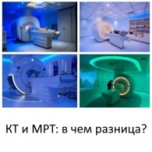 КТ и МРТ: в чем разница и что лучше?