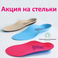 Акция на стельки Формтотикс