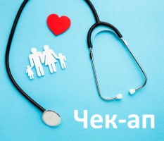 Программы Check-Up (Чек-ап)