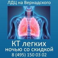 КТ легких ночью со скидкой в Москве - круглосуточно