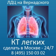 Сколько стоит сделать КТ легких в Москве