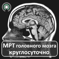 МРТ головного мозга круглосуточно. Цена со скидкой по акции.
