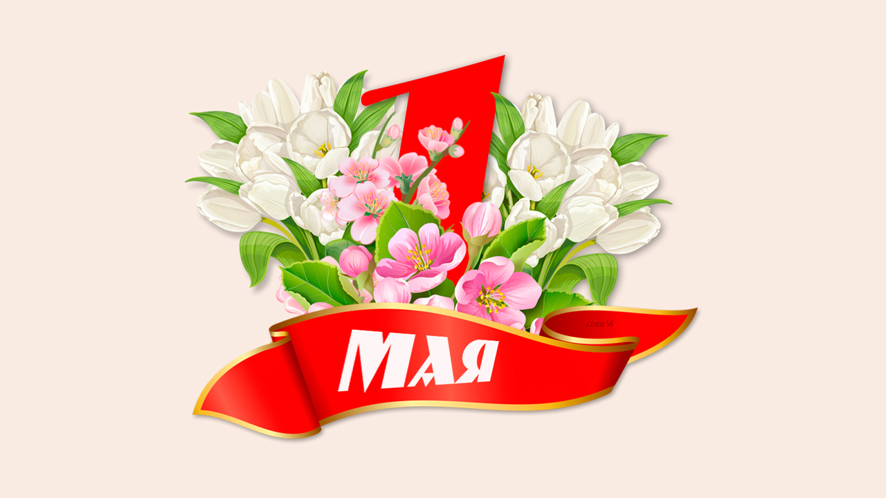 Поздравляем с 1 мая !