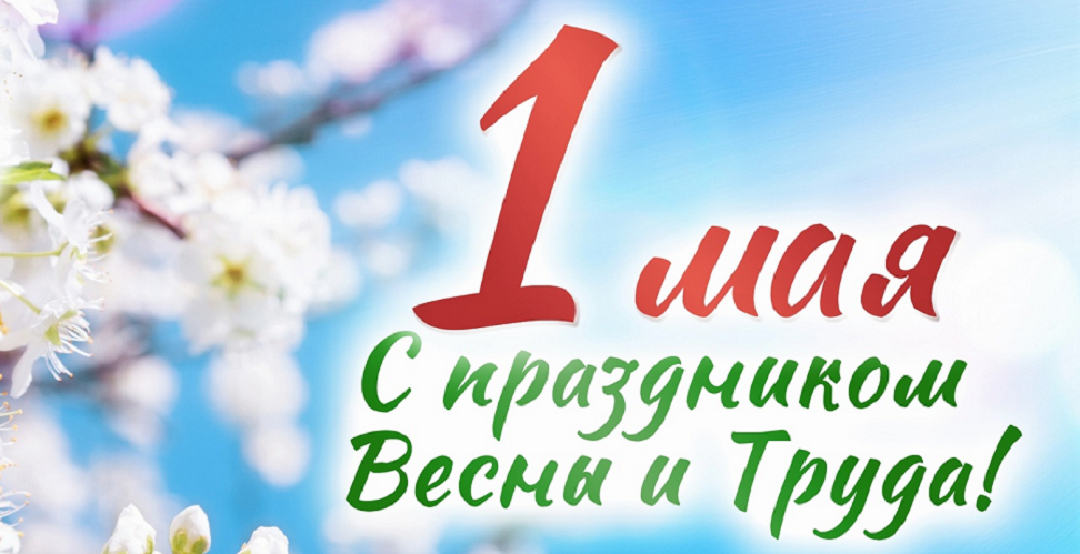 С праздником Весны и Труда
