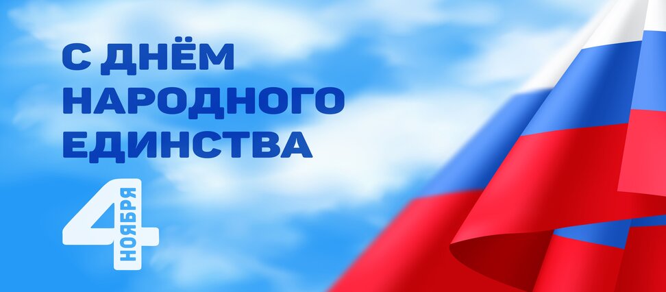 С днем народного единства