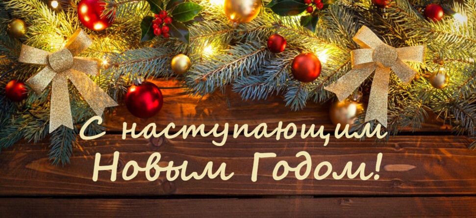 C Новым Годом