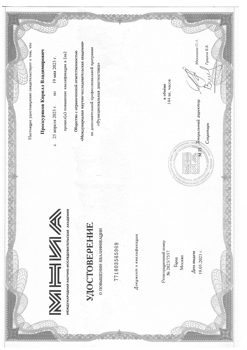 Врач Проскуряков Кирилл Владимирович - мануальный терапевт, невролог, рефлексотерапевт. Картинка 2