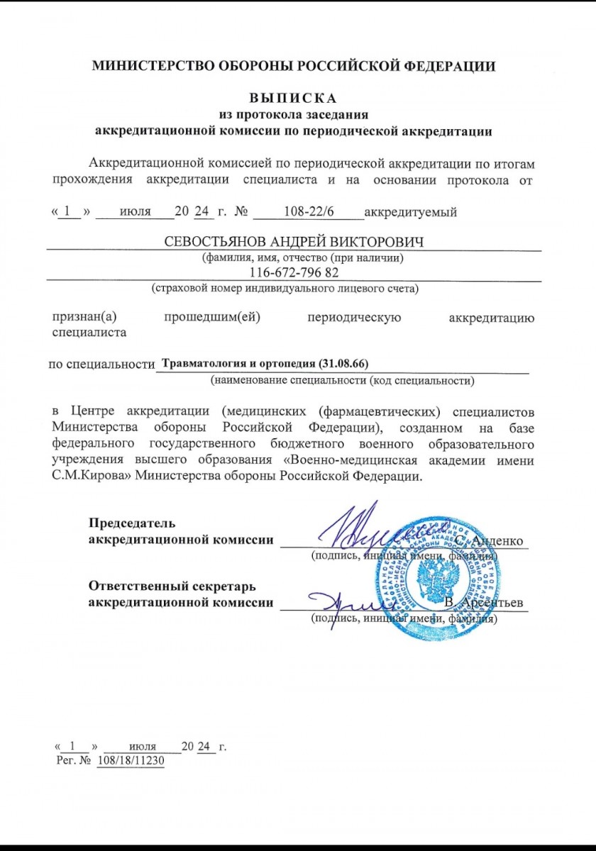 Врач травматолог-ортопед Севостьянов Андрей Викторович в Москве. Картинка 6